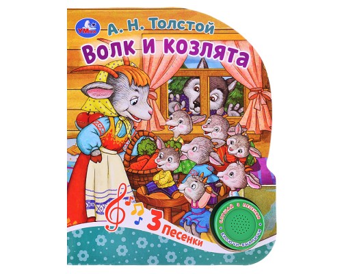 Волк и козлята Толстой А.Н. (1 кн. 3 пес.) 152х185мм