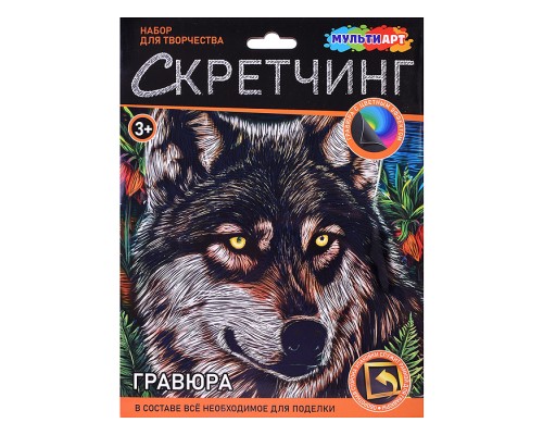 Скретчинг гравюра 18*24см "Волк"