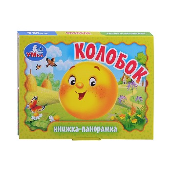 Колобок. Книжка-панорамка.