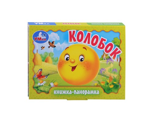 Колобок. Книжка-панорамка.