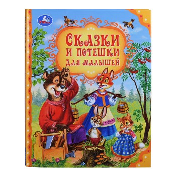 Сказки и потешки для малышей. Мир волшебства.