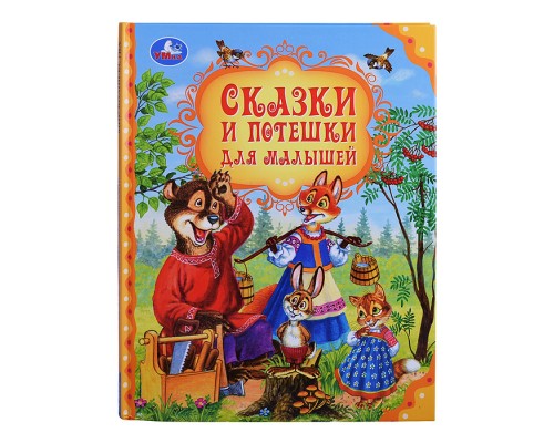 Сказки и потешки для малышей. Мир волшебства.