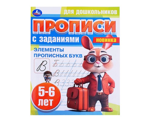 Элементы прописных букв. 5-6 лет. Прописи для дошкольников с заданиями.