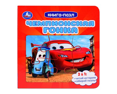 Чемпионская гонка. Картонная книга с 5 пазлами.