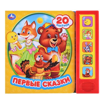 Первые сказки (5 звуковых кнопок, 20 песен)