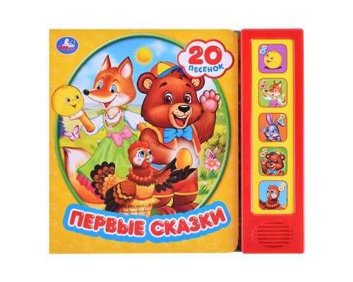 Первые сказки (5 звуковых кнопок, 20 песен)