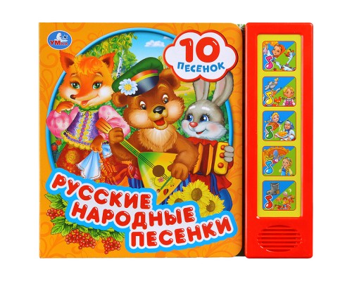 Русские народные песенки (5 кн. 10 песен) 200х175мм