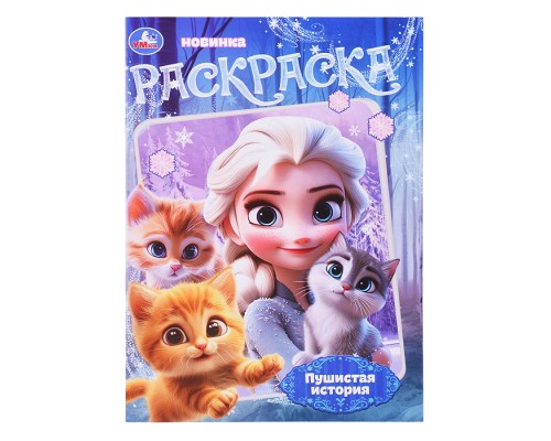 Раскраска "Пушистая история"