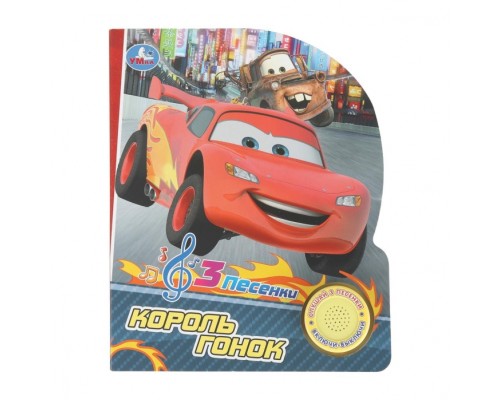 Король гонок (1 кн. 3 пес.) 8 стр