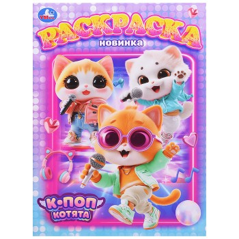 К-поп котята. Раскраска