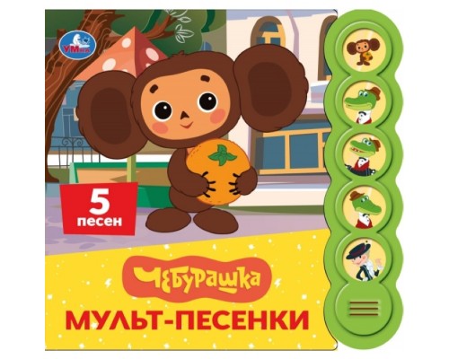 Мульт-песенки. Чебурашка (5 кн. круглые, 5 песен)