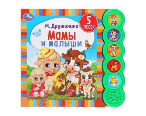 Мамы и малыши. Дружинина (5 кн. круглые, 5 песен)