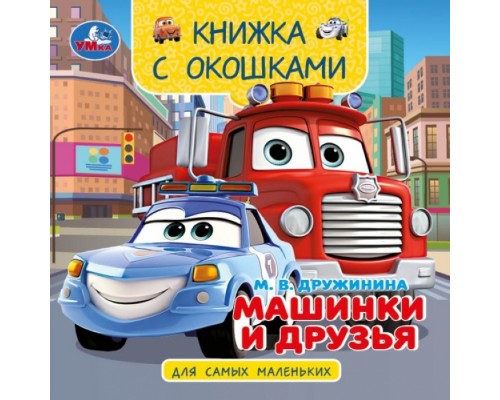 Машинки и друзья. Дружинина М. В. Книжка с окошками