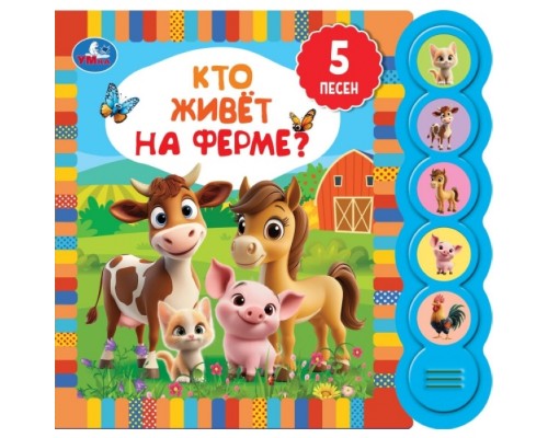 Кто живёт на ферме? (5 кн. круглые, 5 песен)