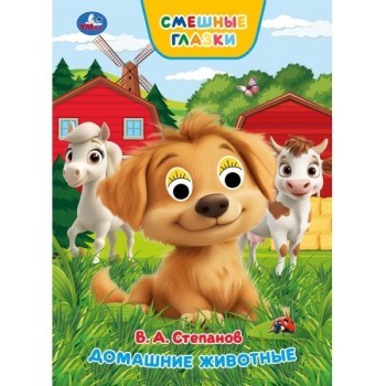 Домашние животные. Степанов В. А. Книжка с глазками