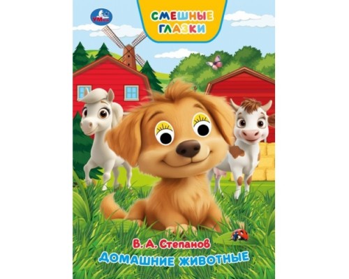 Домашние животные. Степанов В. А. Книжка с глазками