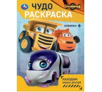 Находим новых друзей. Грузовички. Чудо-раскраска