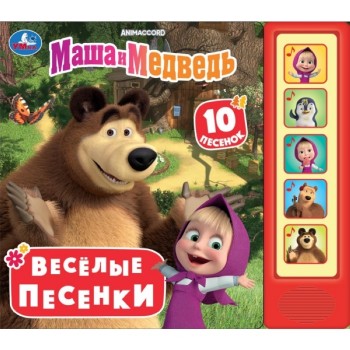 Весёлые песенки. Маша и Медведь (5 кн. 10 песен)