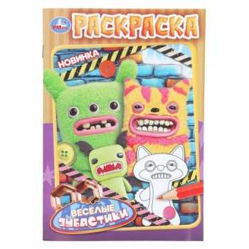 Весёлые зубастики. Раскраска