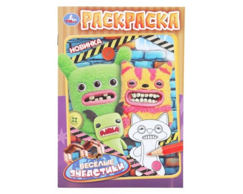 Весёлые зубастики. Раскраска