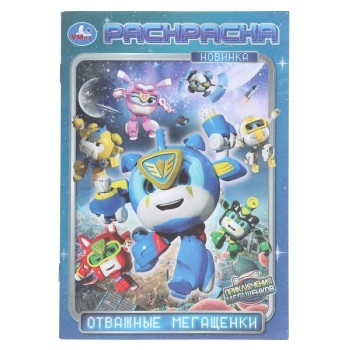 Отважные мегащенки. Мега Щенки. Раскраска