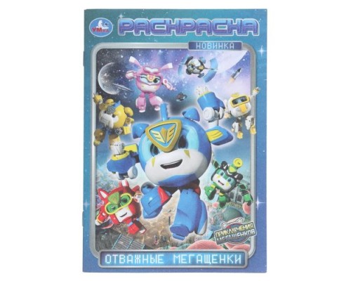 Отважные мегащенки. Мега Щенки. Раскраска