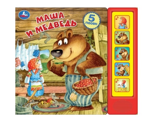 Маша и медведь (5 кн. 5 песен)