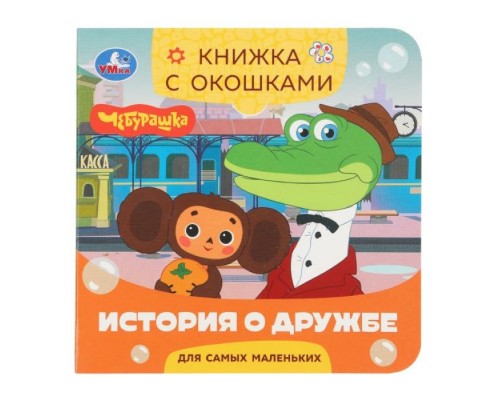 История о дружбе. Чебурашка Золотая коллекция. Книжка с окошками