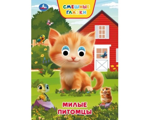 Милые питомцы. Степанов В. А. Книжка с глазками