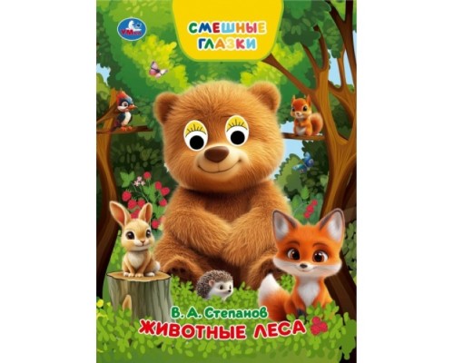 Животные леса. Степанов В. А. Книжка с глазками