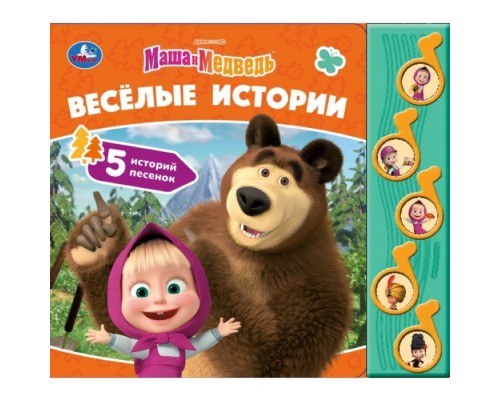 Весёлые истории. Маша и Медведь (5 муз. кнопок)