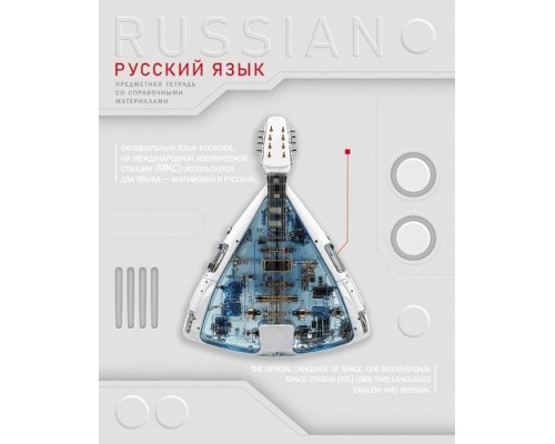 Тетрадь 48л. линия "Техно- Русский язык"А5, с интерактивн. справочн. инф. на скобе