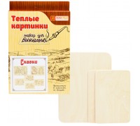 Набор для выжигания. Теплые картинки "Сказки"