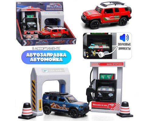 Заправочная станция "Заправочная станция для автомобилей" в коробке