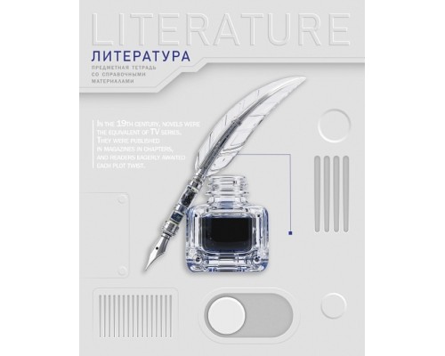 Тетрадь 48л. линия "Техно- Литература" А5, с интерактивн. справочн. инф. на скобе