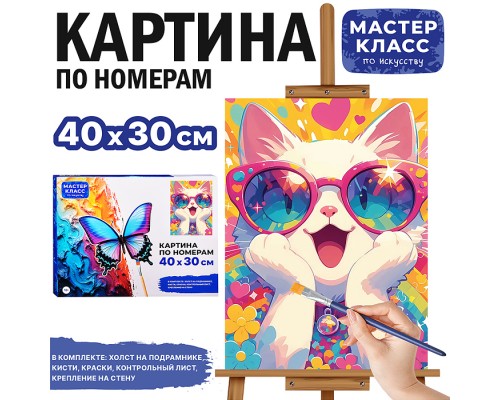 Набор для рисования "Картина по номерам 30х40 см. Кошечка в розовых очках"