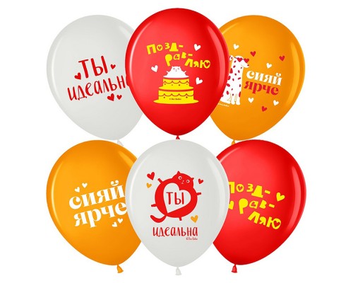 Шар (12''/30 см) Сияй Ярче, Ты Идеальна, Ассорти, пастель, 2 ст, 25 шт.