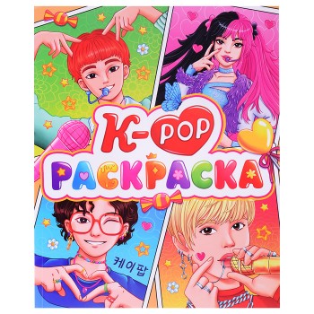 Раскраска аниме. К-РОР