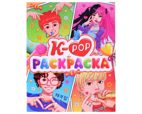 Раскраска аниме. К-РОР