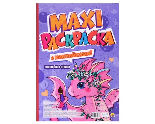 Макси-раскраска с наклейками. Волшебная страна