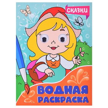 Водная раскраска с глазками. Сказки