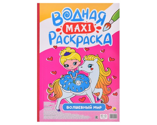 Водная макси-раскраска. Волшебный мир
