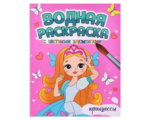Водная раскраска с цветными элементами. Принцессы