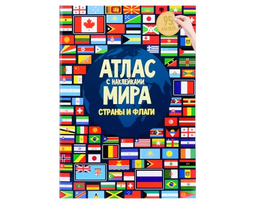 Атлас Мира с наклейками. Страны и флаги. 21х29,7