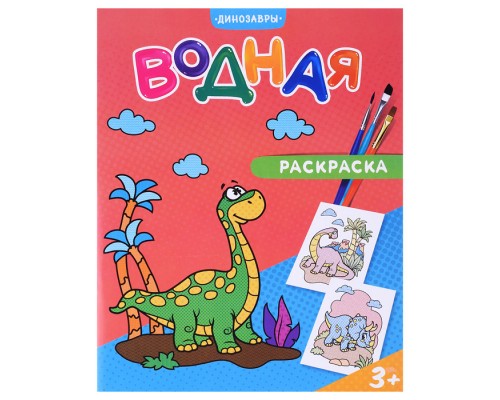 Раскраска водная. Динозавры.