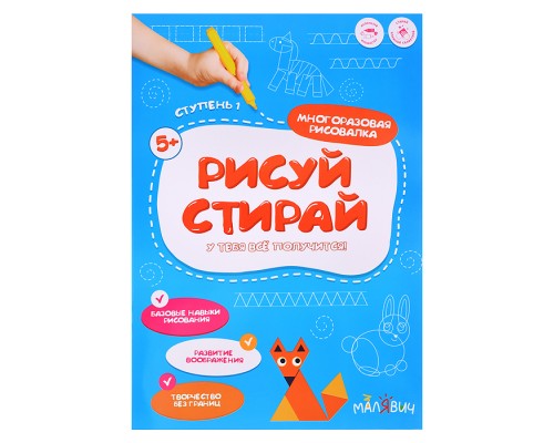 Рисуй-стирай. Многоразовая рисовалка. 1 ступень. 8 стр. 21х29,7 см.