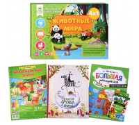 Подарок для самых умных. Животные мира. Книга+Большая раскраска+Игра-ходилка+Карточная игра.