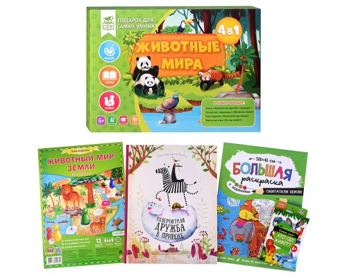 Подарок для самых умных. Животные мира. Книга+Большая раскраска+Игра-ходилка+Карточная игра.