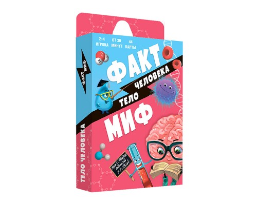 Игра карточная. Серия Бери и играй. Факт-миф. Тело человека. 44 карточки. 13х7х1,5 см