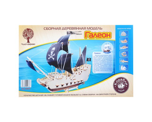 Сборная деревянная модель "Галеон"
